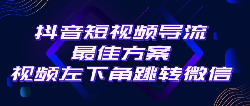 （10527期）抖音短视频引流导流最佳方案，视频左下角跳转微信，外面500一单，利润200+-副业心选
