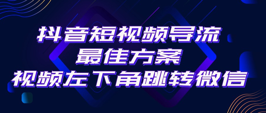 （10527期）抖音短视频引流导流最佳方案，视频左下角跳转微信，外面500一单，利润200+ - 副业心选-副业心选