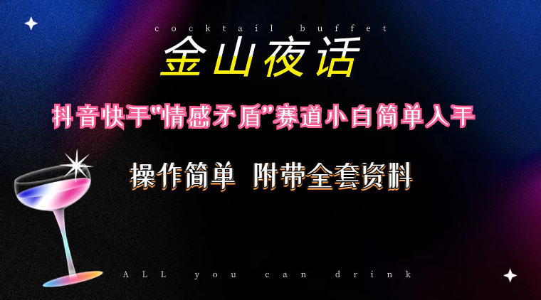 （10547期）抖音快手“情感矛盾”赛道-金山夜话，话题自带流量虚拟变现-附200G资料-副业心选