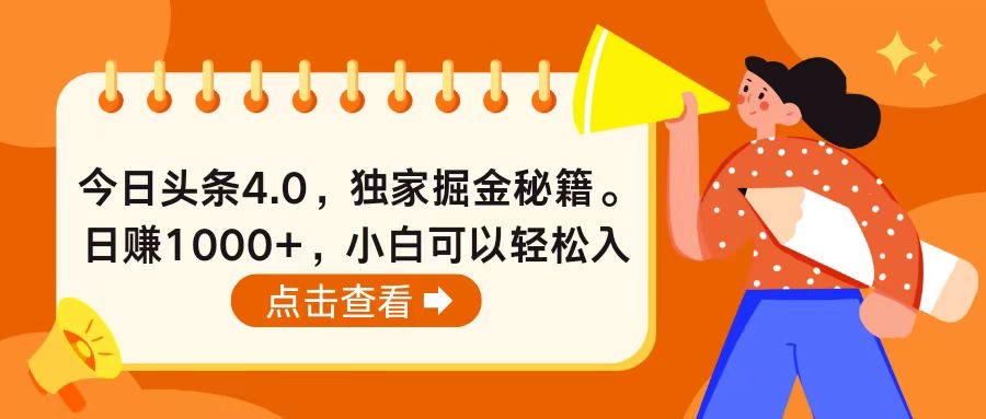 （10523期）今日头条4.0，掘金秘籍。日赚1000+，小白可以轻松入手 - 副业心选-副业心选