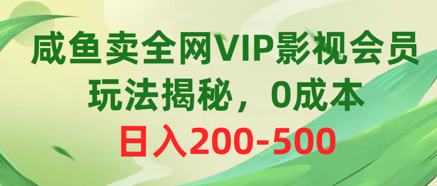 （10517期）咸鱼卖全网VIP影视会员，玩法揭秘，0成本日入200-500 - 副业心选-副业心选
