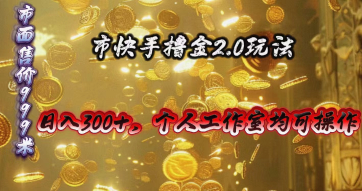 （10524期）快手掘金2.0玩法，日入300+，个人工作室均可操作 - 副业心选-副业心选