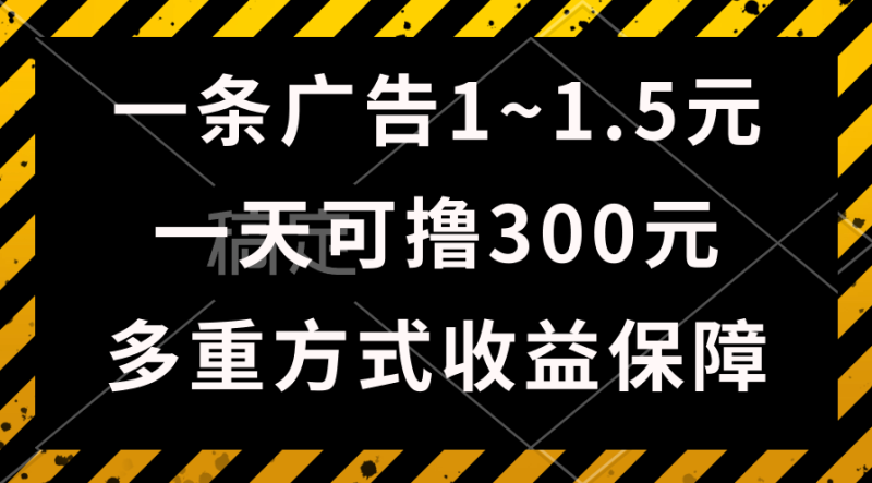 （10570期）一天可撸300+的广告收益，绿色项目长期稳定，上手无难度！-副业心选