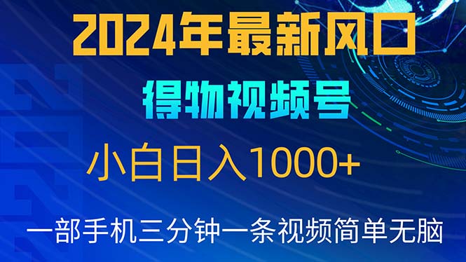 （10548期）2024年5月最新蓝海项目，小白无脑操作，轻松上手，日入1000+-副业心选