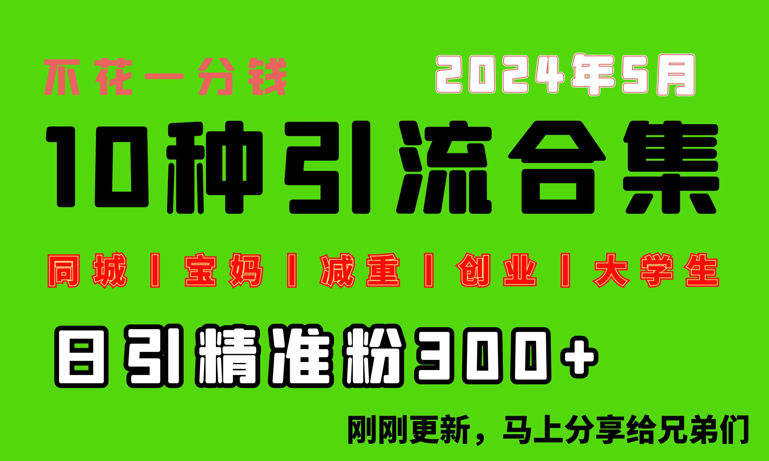 （10545期）0投入，每天搞300+“同城、宝妈、减重、创业、大学生”等10大流量！ - 副业心选-副业心选