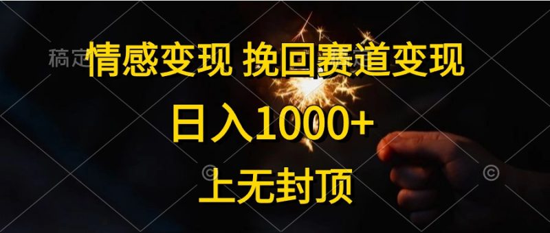（10571期）情感变现，挽回赛道变现，日入1000+，上无封顶-副业心选