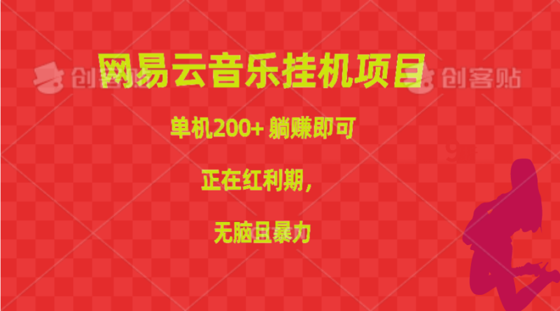 （10577期）网易云音乐挂机项目，单机200+，躺赚即可，正在红利期，无脑且暴力-副业心选