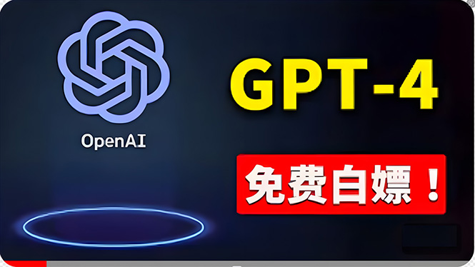 （10546期）免費使用GPT-4 的方法！ 一分錢不花，白嫖 ChatGPT专业版、DALL·E 3等 - 副业心选-副业心选