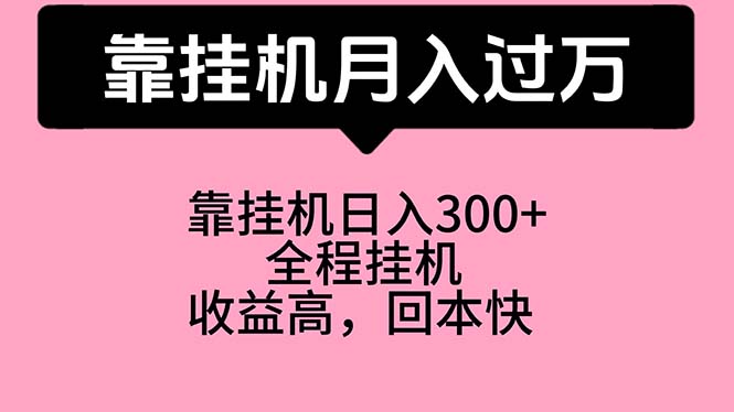 （10572期）靠挂机，月入过万，特别适合宝爸宝妈学生党，工作室特别推荐 - 副业心选-副业心选