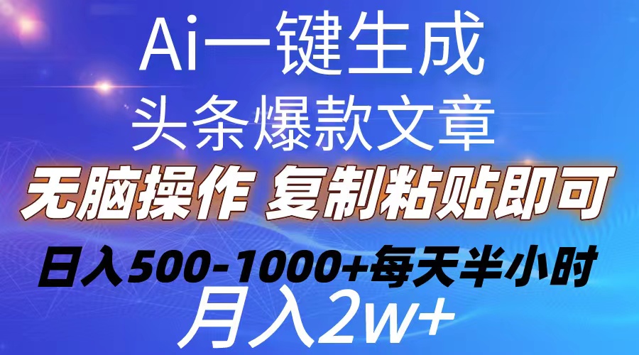 （10540期）Ai一键生成头条爆款文章 复制粘贴即可简单易上手小白首选 日入500-1000+ - 副业心选-副业心选
