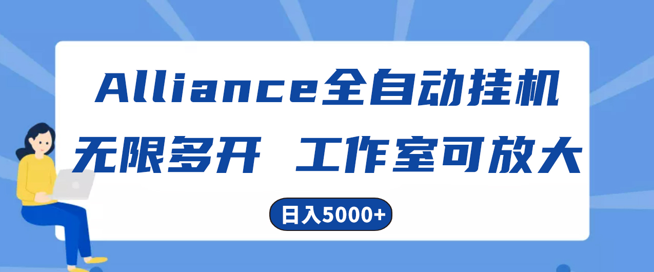 （10560期）Alliance国外全自动挂机，单窗口收益15+，可无限多开，日入5000+ - 副业心选-副业心选
