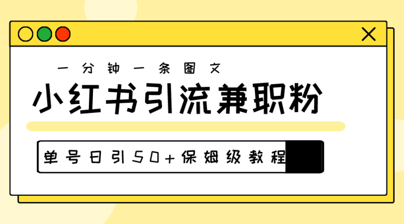 （10587期）爆粉秘籍！30s一个作品，小红书图文引流高质量兼职粉，单号日引50+-副业心选