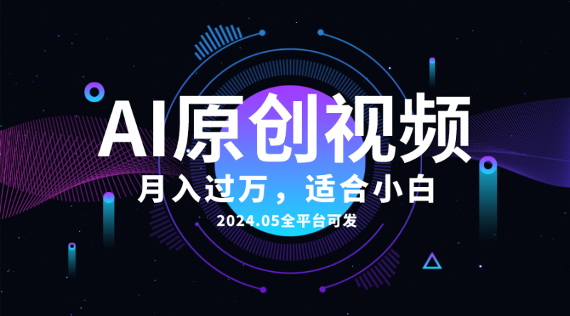 （10574期）AI一键生成原创情感小视频，全平台可发，月收入过万，适合小白-副业心选