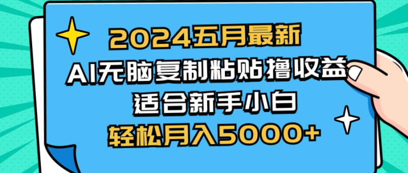 （10578期）2024五月最新AI撸收益玩法 无脑复制粘贴 新手小白也能操作 轻松月入5000+-副业心选