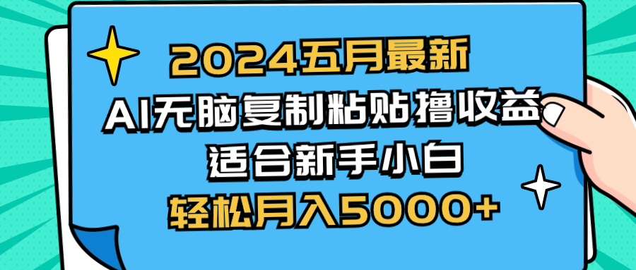 （10578期）2024五月最新AI撸收益玩法 无脑复制粘贴 新手小白也能操作 轻松月入5000+ - 副业心选-副业心选