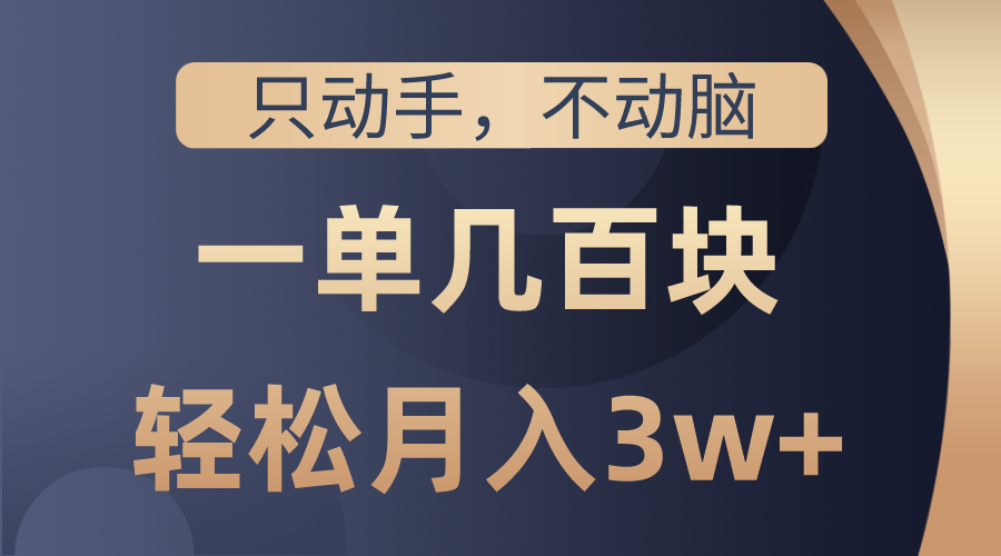 （10561期）只动手不动脑，一单几百块，轻松月入3w+，看完就能直接操作，详细教程 - 副业心选-副业心选