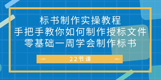 （10581期）标书 制作实战教程，手把手教你如何制作授标文件，零基础一周学会制作标书-副业心选