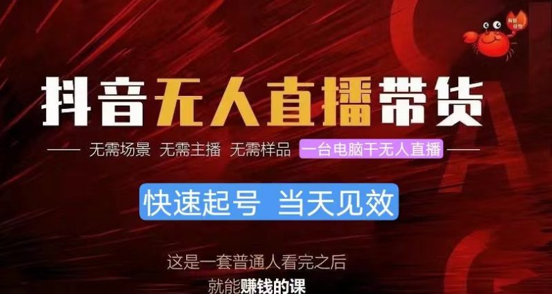 （10618期）抖音无人直播带货，小白就可以轻松上手，真正实现月入过万的项目-副业心选