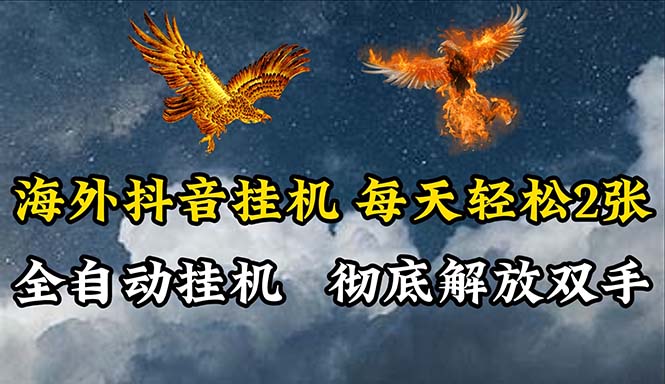 （10594期）海外抖音挂机，全自动挂机，每天轻松两张-副业心选