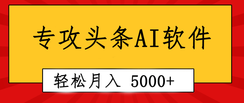 （10573期）专业成文AI写作软件出现：2分钟搞定原创，轻松月入5000+，小白福利-副业心选