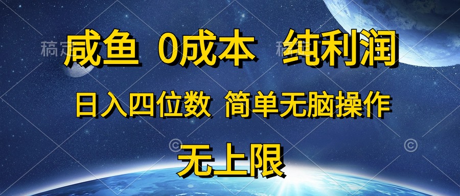 （10576期）咸鱼0成本，纯利润，日入四位数，简单无脑操作 - 副业心选-副业心选