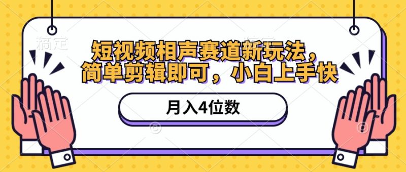 （10586期）短视频相声赛道新玩法，简单剪辑即可，月入四位数（附软件+素材）-副业心选