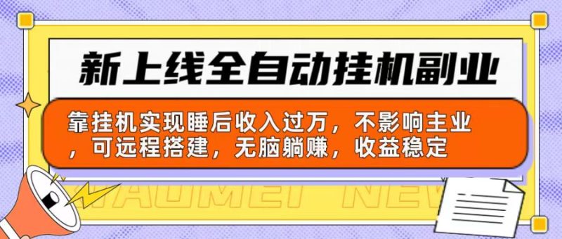 （10588期）新上线全自动挂机副业：靠挂机实现睡后收入过万，不影响主业可远程搭建…-副业心选