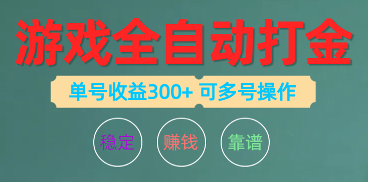 （10629期）游戏全自动打金，单号收益200左右 可多号操作 - 副业心选-副业心选