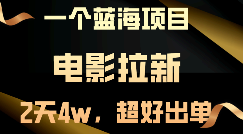 （10592期）【蓝海项目】电影拉新，两天搞了近4w，超好出单，直接起飞-副业心选