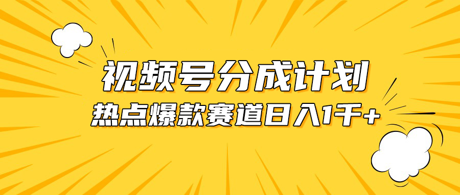 （10596期）视频号爆款赛道，热点事件混剪，轻松赚取分成收益，日入1000+ - 副业心选-副业心选