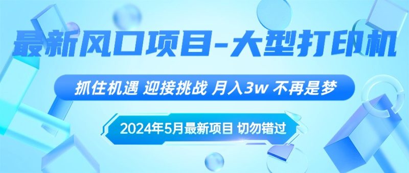 （10597期）2024年5月最新风口项目，抓住机遇，迎接挑战，月入3w+，不再是梦-副业心选