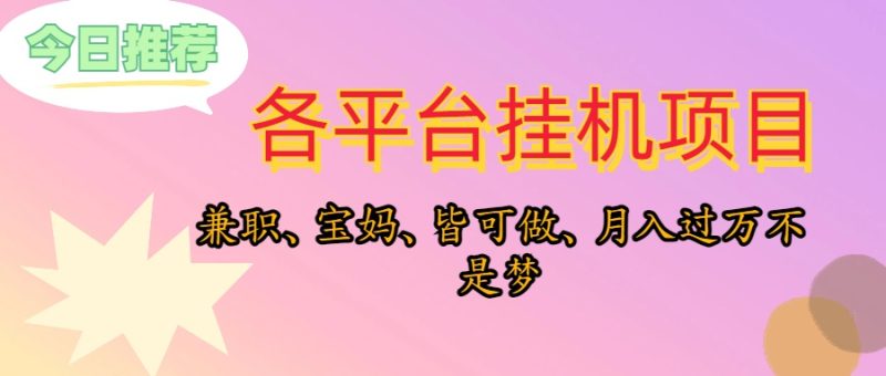 （10642期）靠挂机，在家躺平轻松月入过万，适合宝爸宝妈学生党，也欢迎工作室对接-副业心选