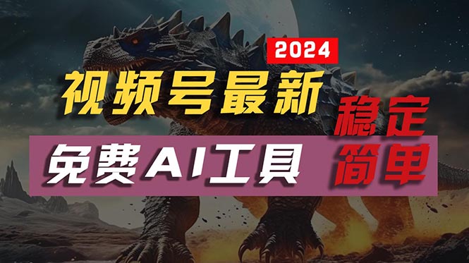 （10611期）2024视频号最新，免费AI工具做不露脸视频，每月10000+，稳定且超简单，… - 副业心选-副业心选