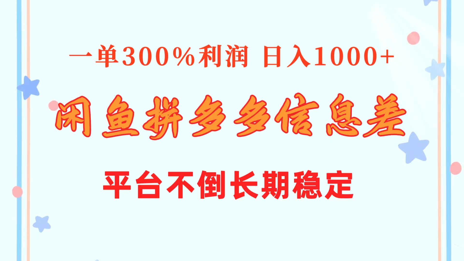 （10632期）闲鱼配合拼多多信息差玩法 一单300%利润 日入1000+ 平台不倒长期稳定 - 副业心选-副业心选