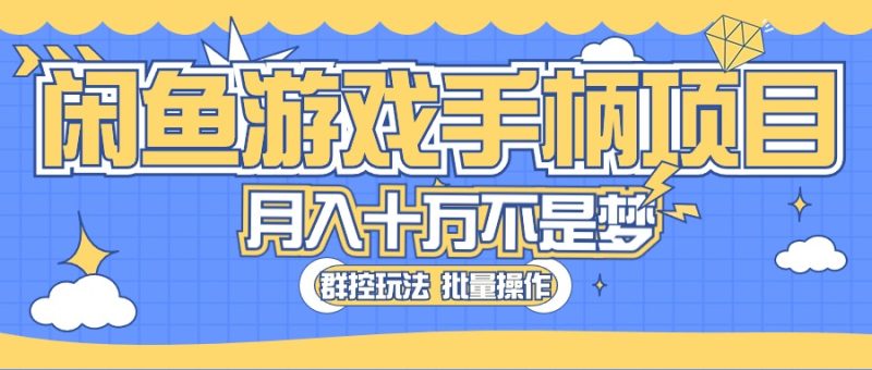 （10600期）闲鱼游戏手柄项目，轻松月入过万 最真实的好项目-副业心选
