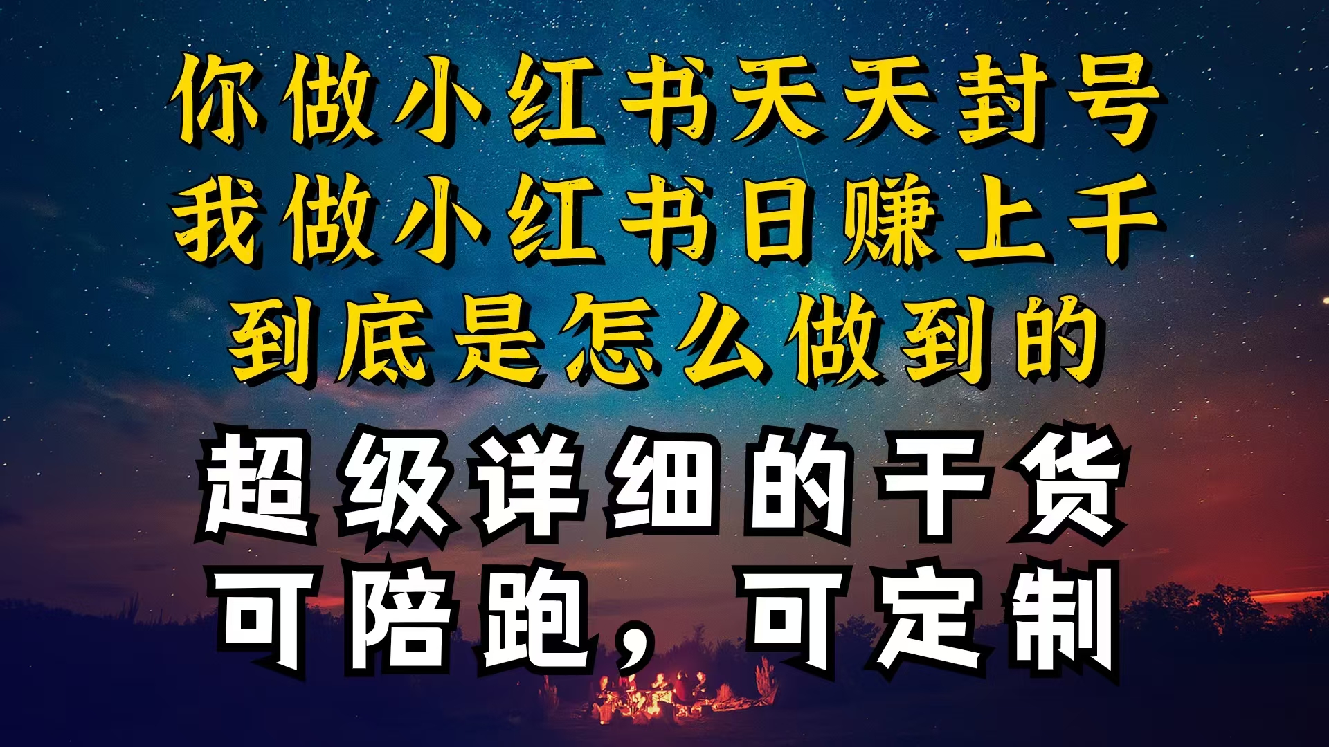 （10608期）小红书一周突破万级流量池干货，以减肥为例，项目和产品可定制，每天稳… - 副业心选-副业心选