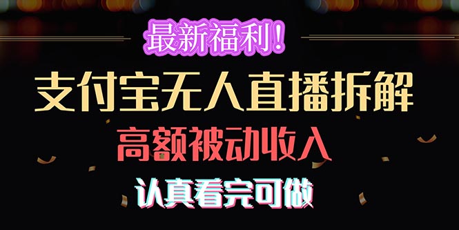 （10619期）最新福利！支付宝无人直播拆解，实现高额被动收入，认真看完可做 - 副业心选-副业心选