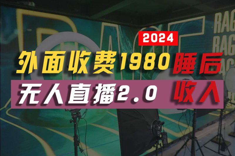 （10599期）2024年【最新】全自动挂机，支付宝无人直播2.0版本，小白也能月如2W+ …-副业心选