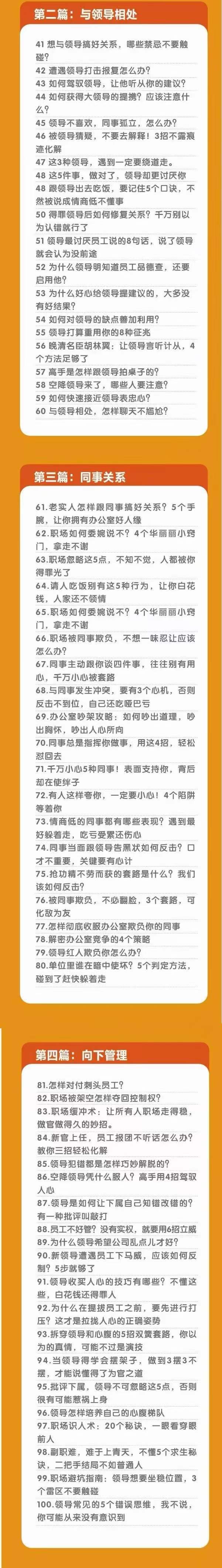 图片[3]-（10602期）职场-谋略100讲：多长点心眼，少走点弯路（100节课） - 副业心选-副业心选