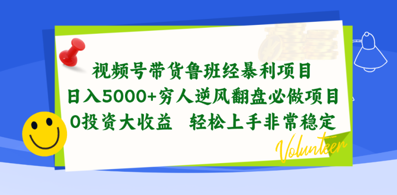（10647期）视频号带货鲁班经暴利项目，日入5000+，穷人逆风翻盘必做项目，0投资…-副业心选