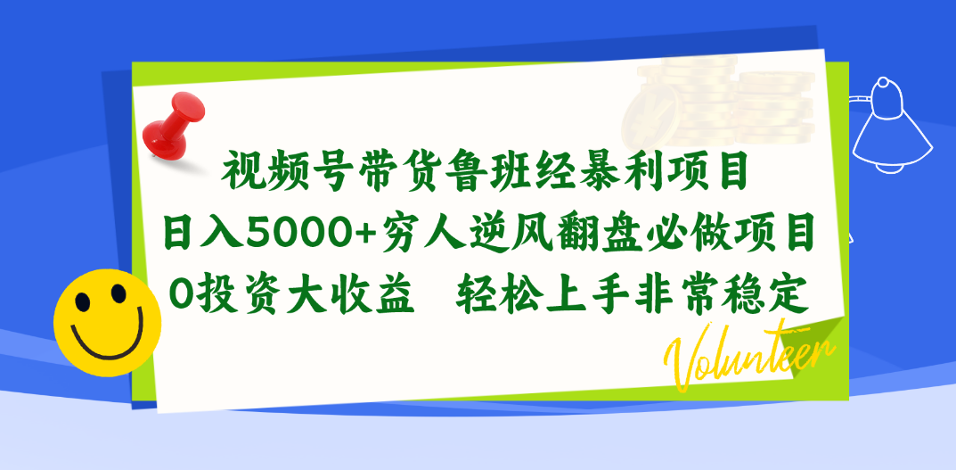 （10647期）视频号带货鲁班经暴利项目，日入5000+，穷人逆风翻盘必做项目，0投资… - 副业心选-副业心选
