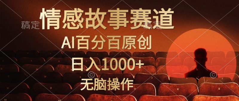 （10607期）视频号情感小故事，AI百分百原创，日入1000+，简单无脑操作-副业心选