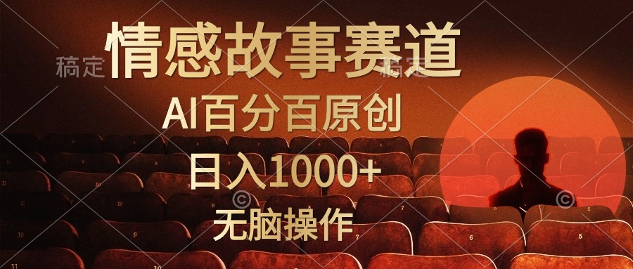 （10607期）视频号情感小故事，AI百分百原创，日入1000+，简单无脑操作 - 副业心选-副业心选
