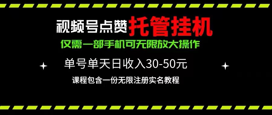 （10644期）视频号点赞托管挂机，单号单天利润30~50，一部手机无限放大（附带无限… - 副业心选-副业心选