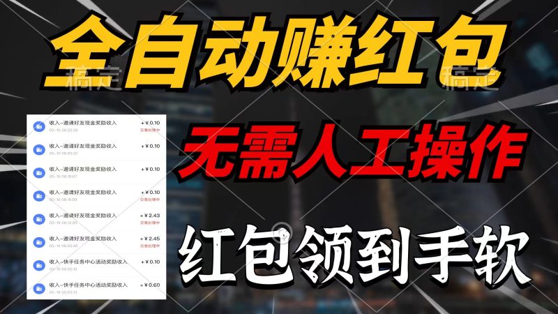 （10624期）全自动赚红包，无需人工操作，100%出收益，赚不到请你打死我-副业心选