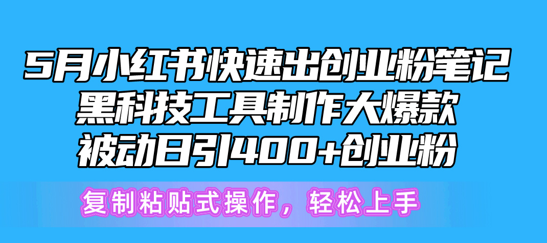 （10628期）5月小红书快速出创业粉笔记，黑科技工具制作小红书爆款，复制粘贴式操… - 副业心选-副业心选