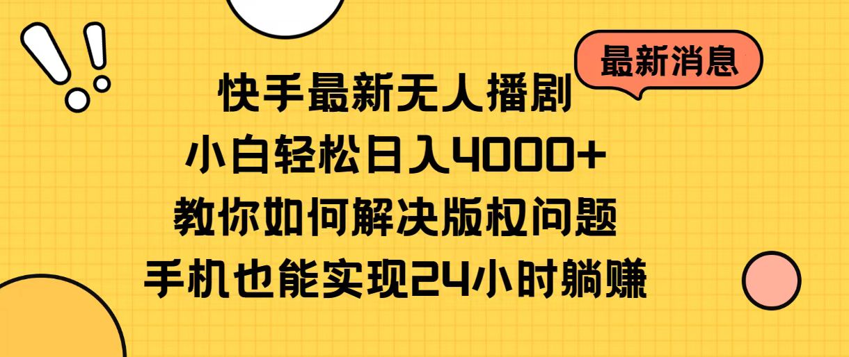 （10633期）快手最新无人播剧，小白轻松日入4000+教你如何解决版权问题，手机也能… - 副业心选-副业心选