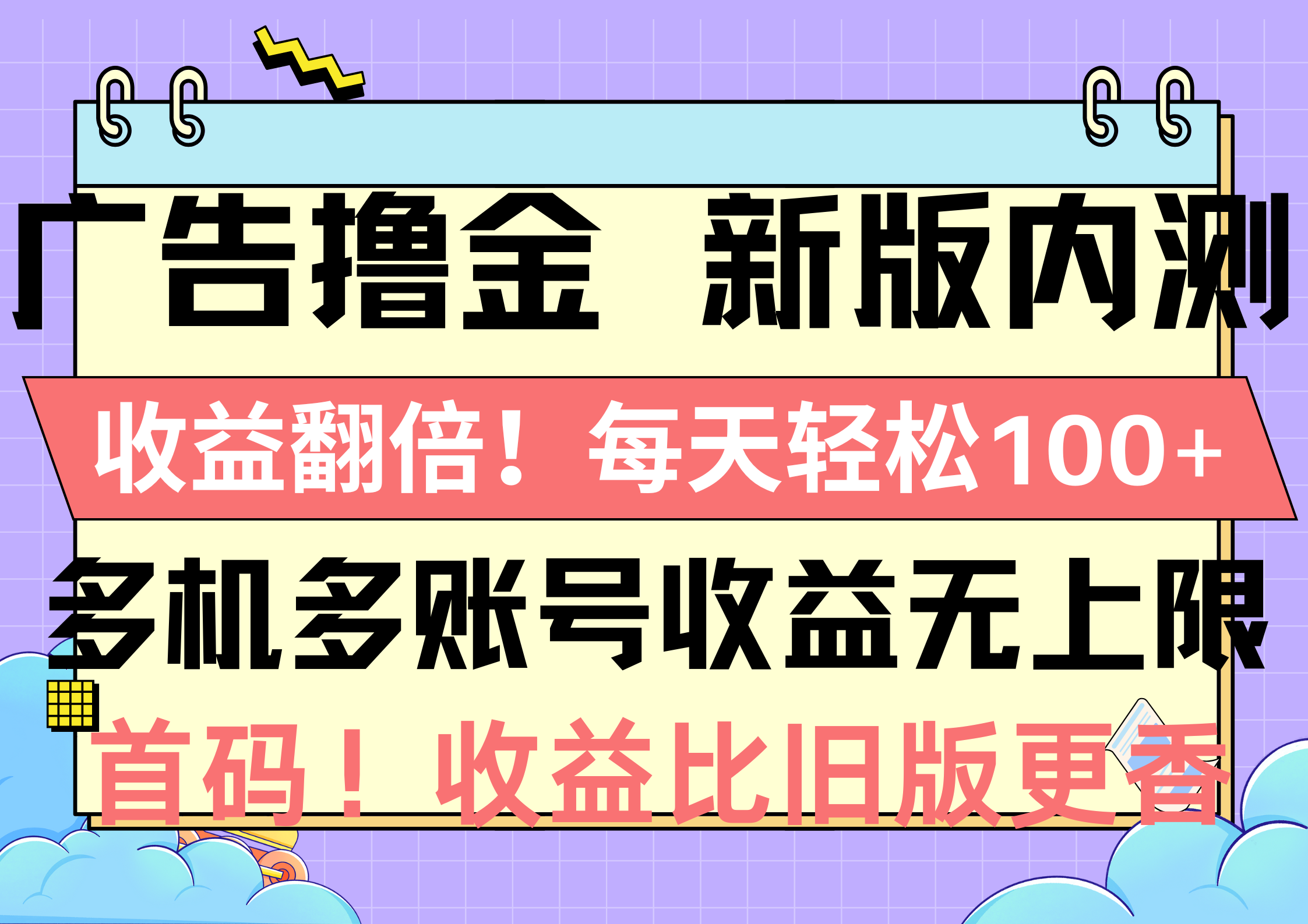 （10630期）广告撸金新版内测，收益翻倍！每天轻松100+，多机多账号收益无上限，抢… - 副业心选-副业心选