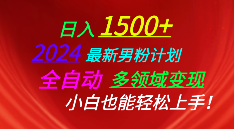 （10635期）日入1500+，2024最新男粉计划，视频图文+直播+交友等多重方式打爆LSP…-副业心选