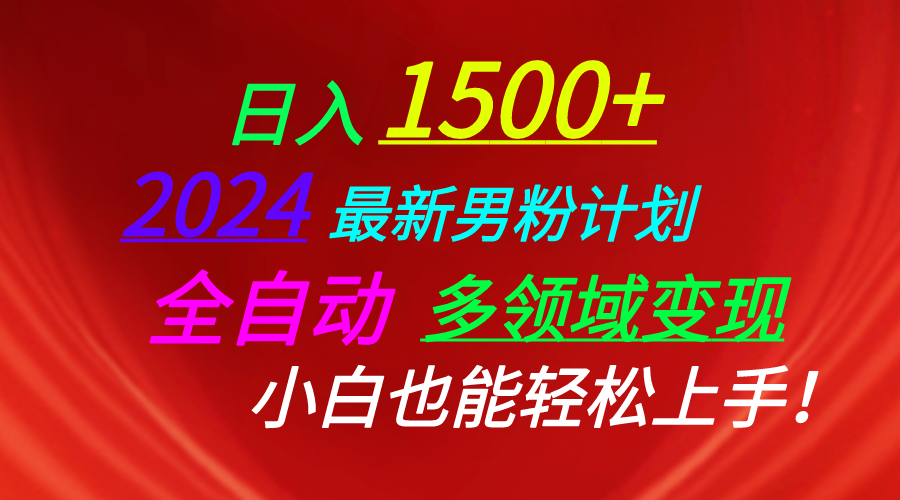 （10635期）日入1500+，2024最新男粉计划，视频图文+直播+交友等多重方式打爆LSP… - 副业心选-副业心选